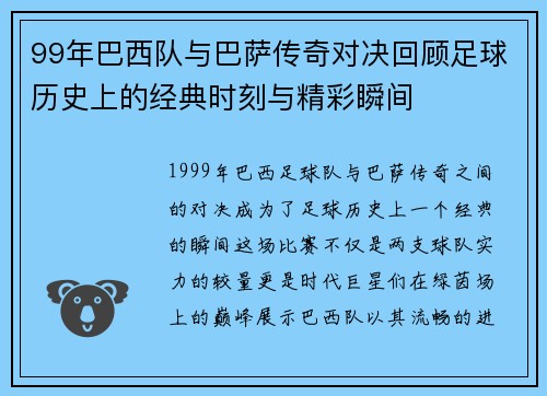 99年巴西队与巴萨传奇对决回顾足球历史上的经典时刻与精彩瞬间