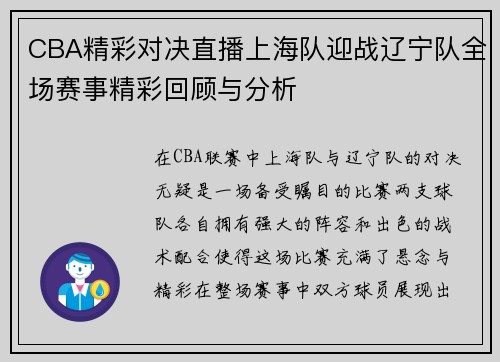 CBA精彩对决直播上海队迎战辽宁队全场赛事精彩回顾与分析