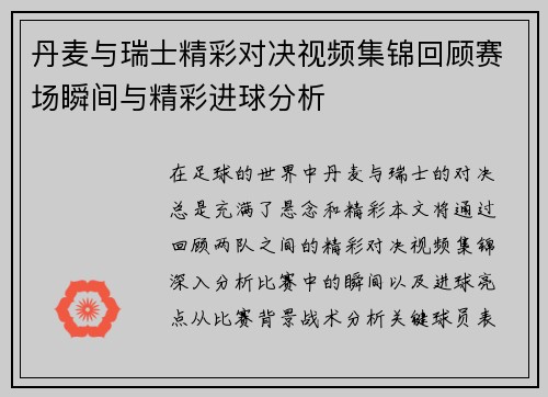 丹麦与瑞士精彩对决视频集锦回顾赛场瞬间与精彩进球分析