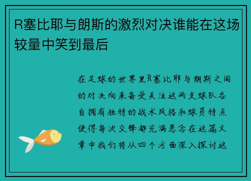 R塞比耶与朗斯的激烈对决谁能在这场较量中笑到最后