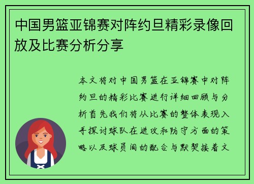 中国男篮亚锦赛对阵约旦精彩录像回放及比赛分析分享