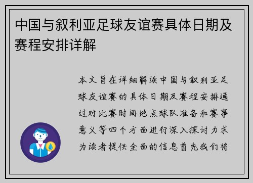 中国与叙利亚足球友谊赛具体日期及赛程安排详解