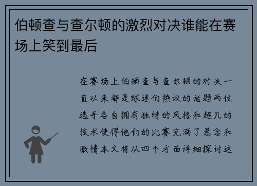 伯顿查与查尔顿的激烈对决谁能在赛场上笑到最后