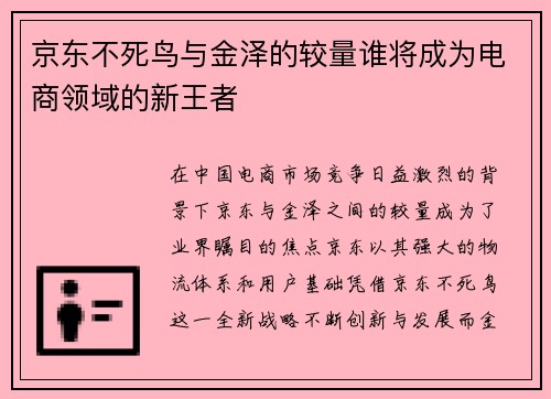 京东不死鸟与金泽的较量谁将成为电商领域的新王者