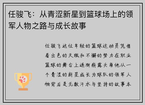 任骏飞：从青涩新星到篮球场上的领军人物之路与成长故事