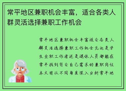 常平地区兼职机会丰富，适合各类人群灵活选择兼职工作机会