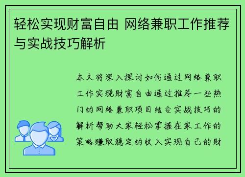 轻松实现财富自由 网络兼职工作推荐与实战技巧解析