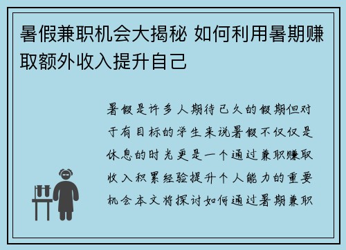 暑假兼职机会大揭秘 如何利用暑期赚取额外收入提升自己