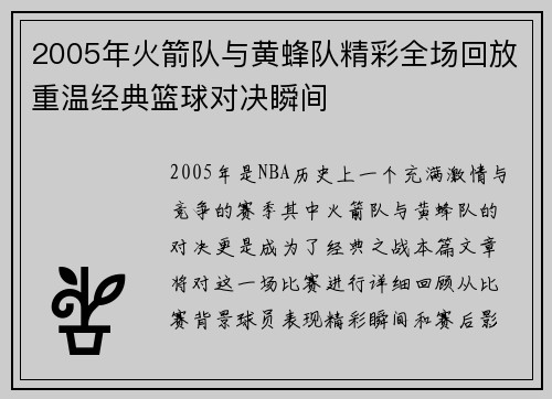 2005年火箭队与黄蜂队精彩全场回放重温经典篮球对决瞬间