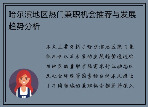 哈尔滨地区热门兼职机会推荐与发展趋势分析