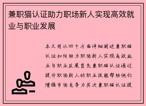 兼职猫认证助力职场新人实现高效就业与职业发展
