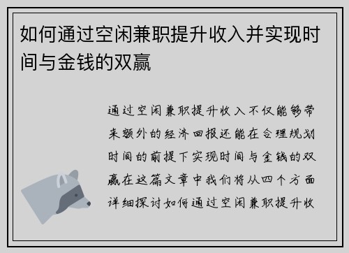如何通过空闲兼职提升收入并实现时间与金钱的双赢