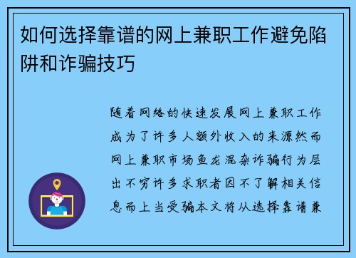 如何选择靠谱的网上兼职工作避免陷阱和诈骗技巧