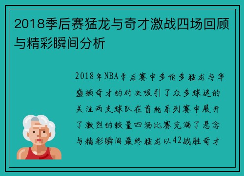 2018季后赛猛龙与奇才激战四场回顾与精彩瞬间分析