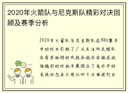 2020年火箭队与尼克斯队精彩对决回顾及赛季分析