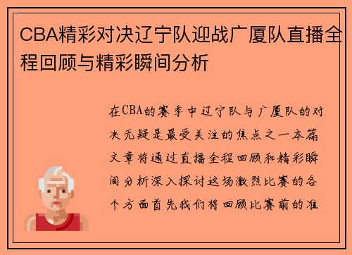 CBA精彩对决辽宁队迎战广厦队直播全程回顾与精彩瞬间分析