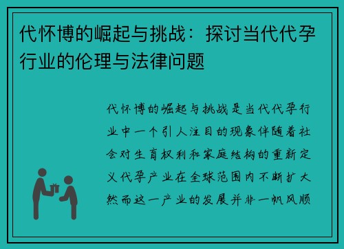 代怀博的崛起与挑战：探讨当代代孕行业的伦理与法律问题