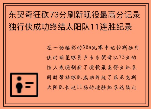 东契奇狂砍73分刷新现役最高分记录独行侠成功终结太阳队11连胜纪录