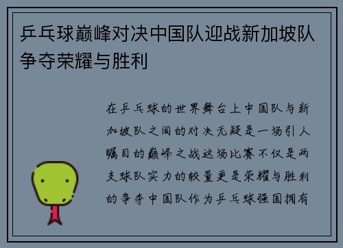 乒乓球巅峰对决中国队迎战新加坡队争夺荣耀与胜利