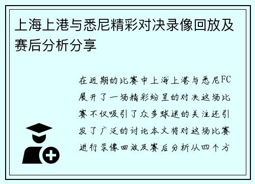 上海上港与悉尼精彩对决录像回放及赛后分析分享