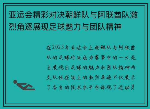 亚运会精彩对决朝鲜队与阿联酋队激烈角逐展现足球魅力与团队精神