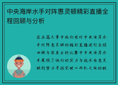 中央海岸水手对阵惠灵顿精彩直播全程回顾与分析