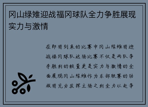 冈山绿雉迎战福冈球队全力争胜展现实力与激情