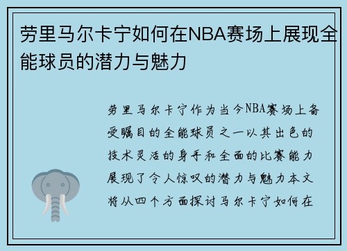 劳里马尔卡宁如何在NBA赛场上展现全能球员的潜力与魅力
