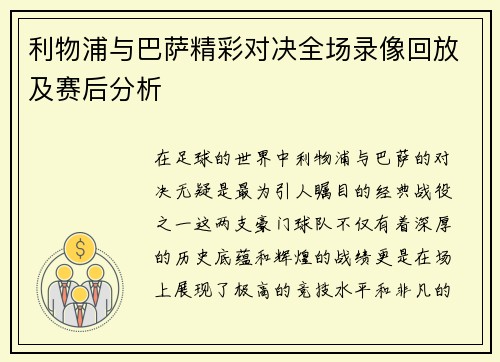 利物浦与巴萨精彩对决全场录像回放及赛后分析