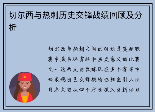 切尔西与热刺历史交锋战绩回顾及分析