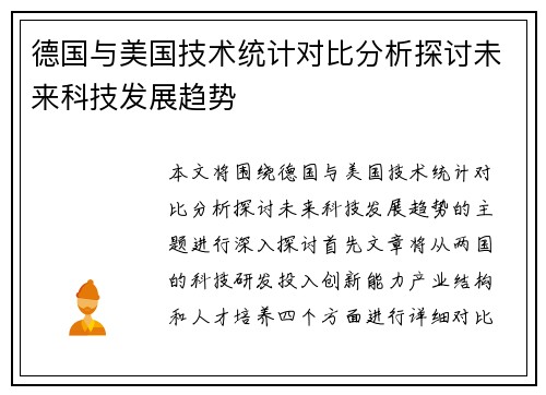 德国与美国技术统计对比分析探讨未来科技发展趋势