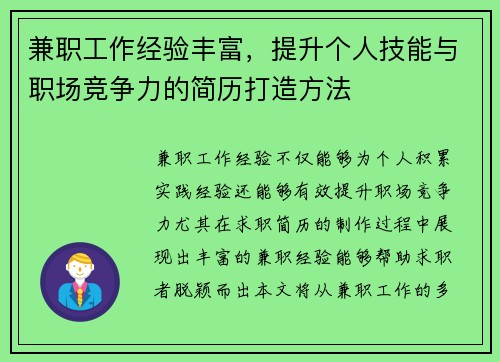 兼职工作经验丰富，提升个人技能与职场竞争力的简历打造方法