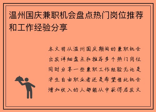 温州国庆兼职机会盘点热门岗位推荐和工作经验分享