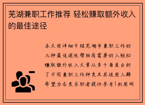 芜湖兼职工作推荐 轻松赚取额外收入的最佳途径