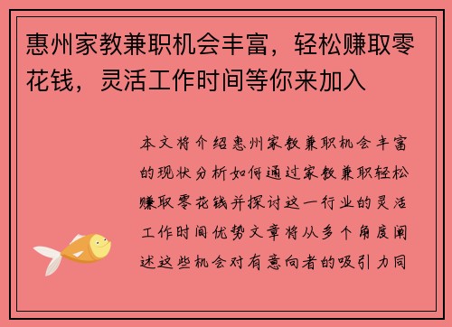 惠州家教兼职机会丰富，轻松赚取零花钱，灵活工作时间等你来加入