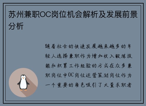 苏州兼职OC岗位机会解析及发展前景分析