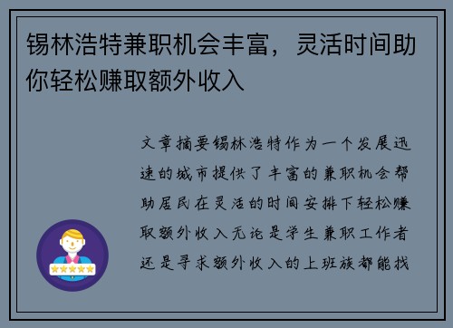 锡林浩特兼职机会丰富，灵活时间助你轻松赚取额外收入
