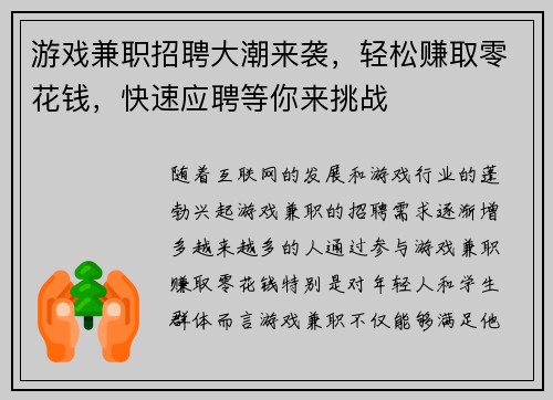 游戏兼职招聘大潮来袭，轻松赚取零花钱，快速应聘等你来挑战