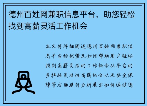 德州百姓网兼职信息平台，助您轻松找到高薪灵活工作机会