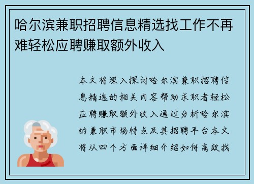 哈尔滨兼职招聘信息精选找工作不再难轻松应聘赚取额外收入
