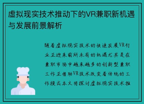虚拟现实技术推动下的VR兼职新机遇与发展前景解析