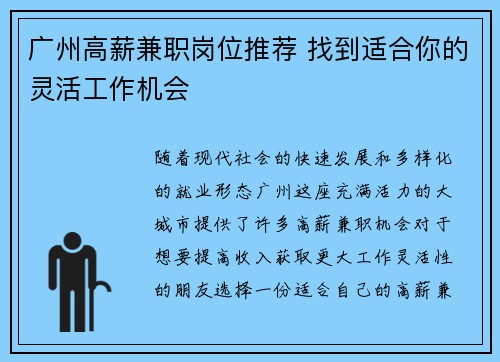 广州高薪兼职岗位推荐 找到适合你的灵活工作机会