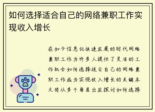 如何选择适合自己的网络兼职工作实现收入增长