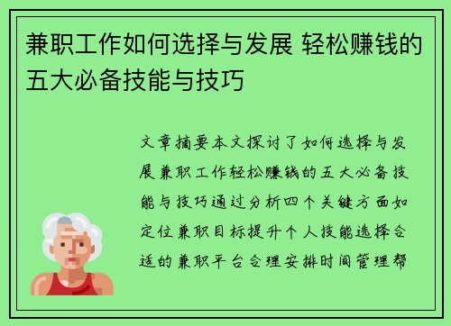 兼职工作如何选择与发展 轻松赚钱的五大必备技能与技巧
