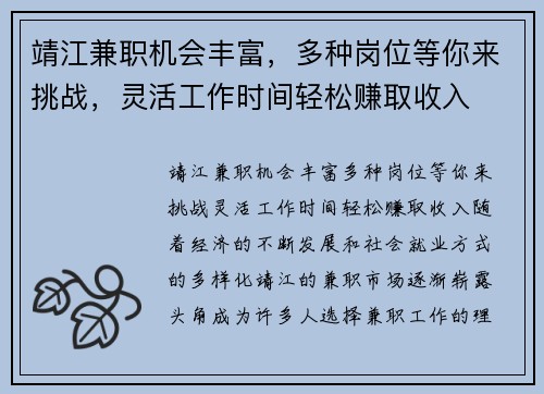 靖江兼职机会丰富，多种岗位等你来挑战，灵活工作时间轻松赚取收入