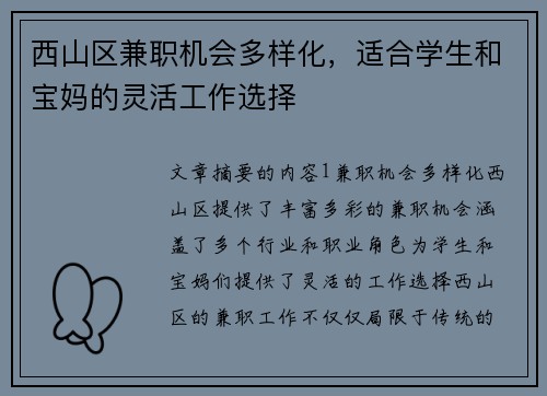 西山区兼职机会多样化，适合学生和宝妈的灵活工作选择