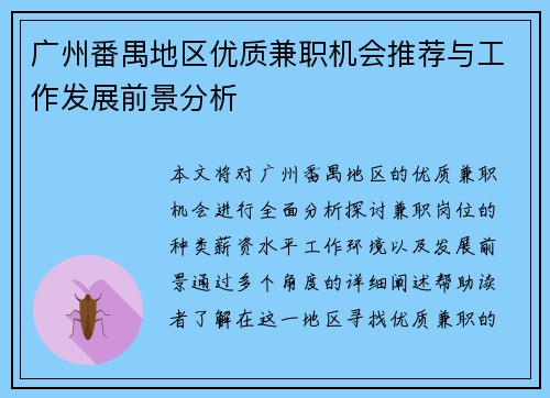 广州番禺地区优质兼职机会推荐与工作发展前景分析