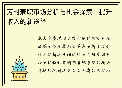 芳村兼职市场分析与机会探索：提升收入的新途径