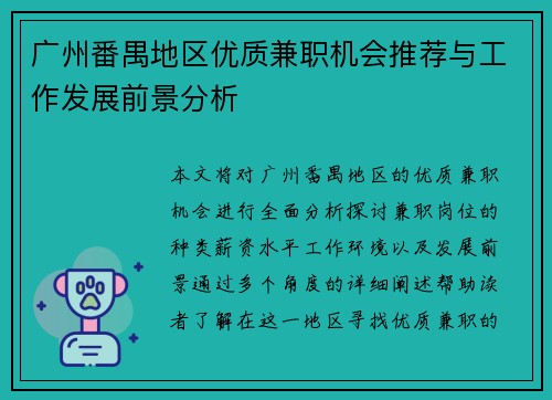 广州番禺地区优质兼职机会推荐与工作发展前景分析