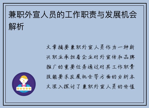 兼职外宣人员的工作职责与发展机会解析